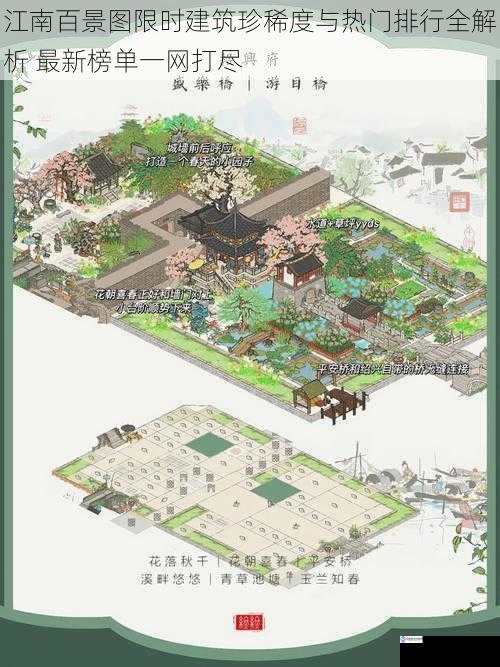 江南百景图限时建筑珍稀度与热门排行全解析 最新榜单一网打尽