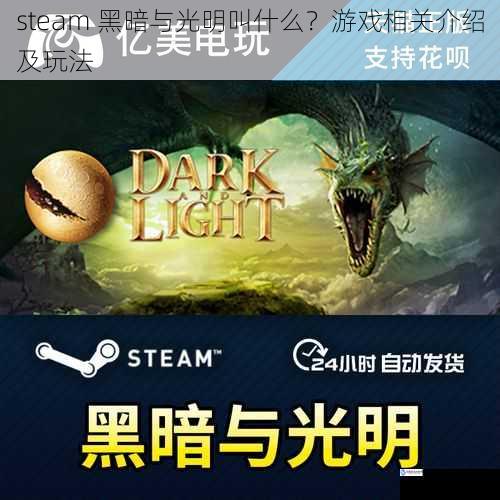 steam 黑暗与光明叫什么？游戏相关介绍及玩法