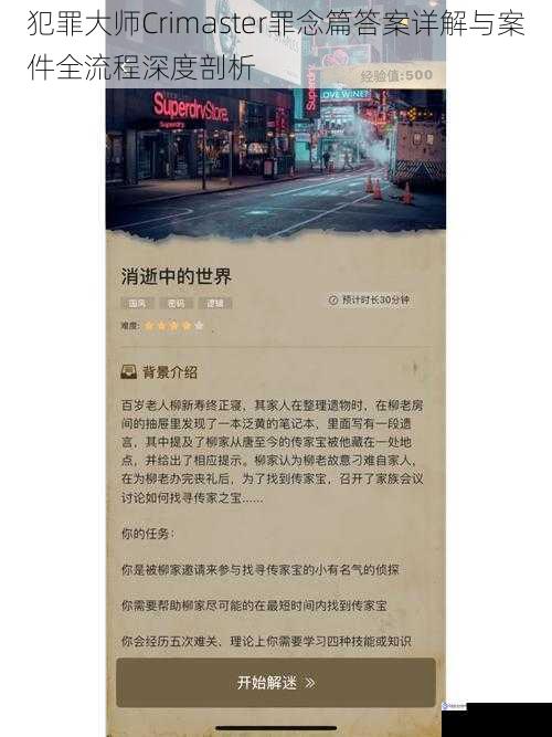 犯罪大师Crimaster罪念篇答案详解与案件全流程深度剖析