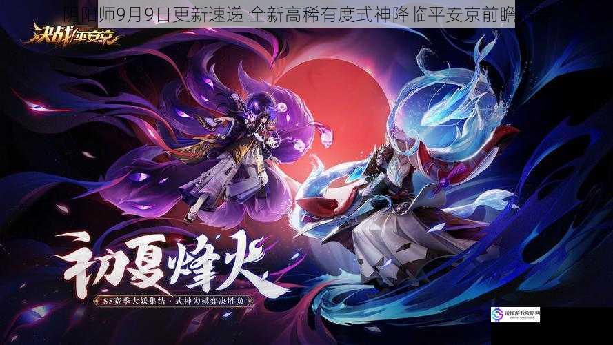 阴阳师9月9日更新速递 全新高稀有度式神降临平安京前瞻揭晓