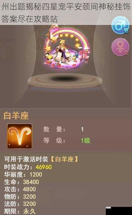 州出题揭秘四星宠平安颈间神秘挂饰答案尽在攻略站