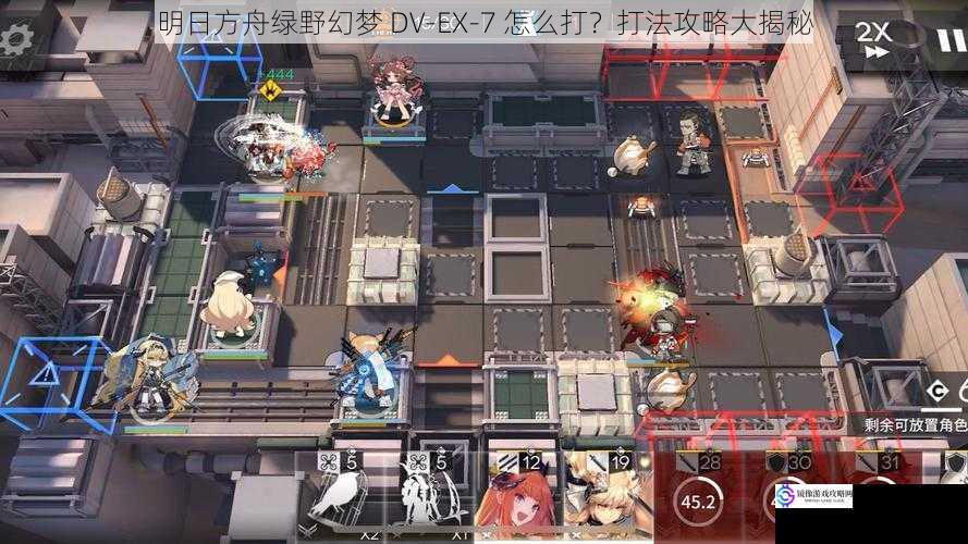 明日方舟绿野幻梦 DV-EX-7 怎么打？打法攻略大揭秘