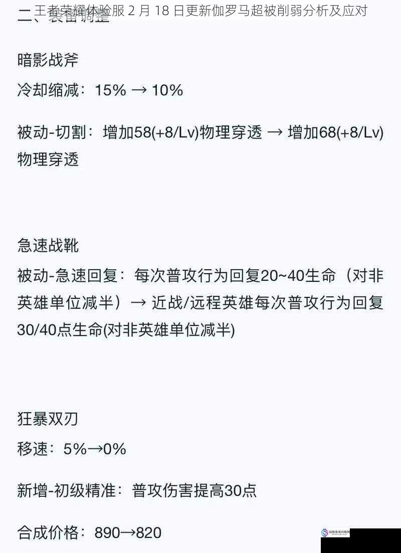 王者荣耀体验服 2 月 18 日更新伽罗马超被削弱分析及应对