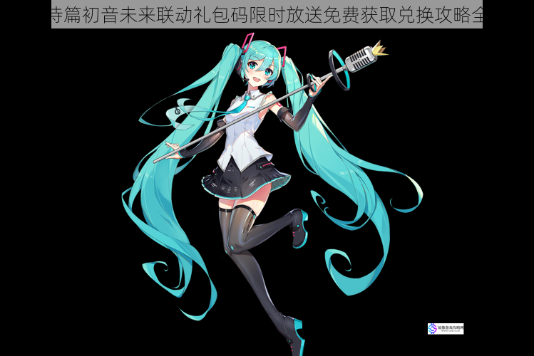 爱琳诗篇初音未来联动礼包码限时放送免费获取兑换攻略全解析