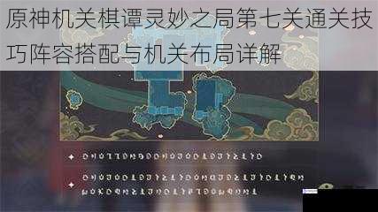 原神机关棋谭灵妙之局第七关通关技巧阵容搭配与机关布局详解