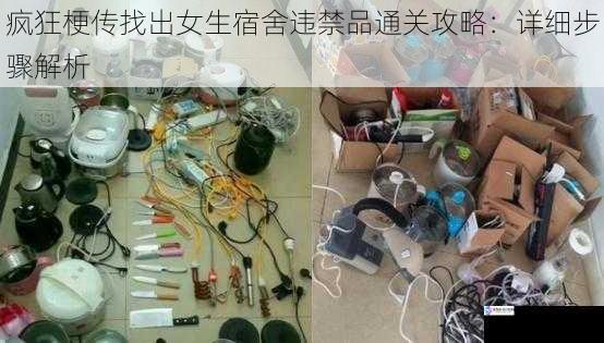 疯狂梗传找出女生宿舍违禁品通关攻略：详细步骤解析