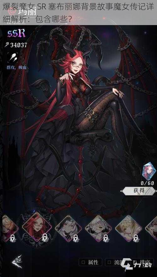 爆裂魔女 SR 塞布丽娜背景故事魔女传记详细解析：包含哪些？