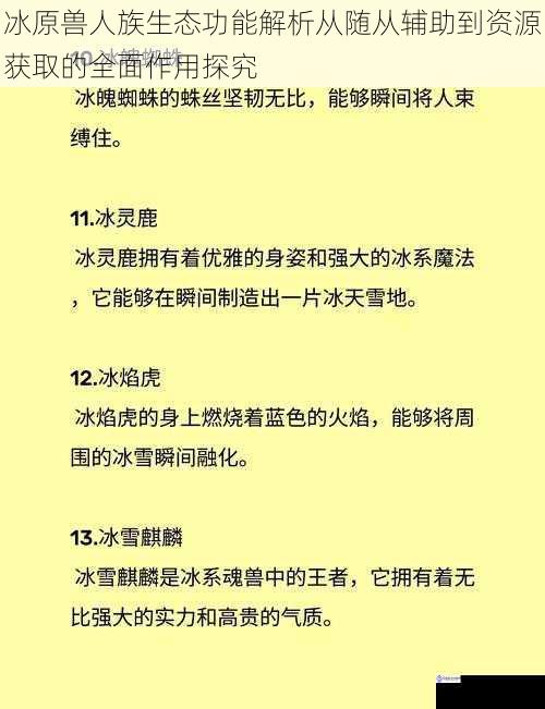 冰原兽人族生态功能解析从随从辅助到资源获取的全面作用探究