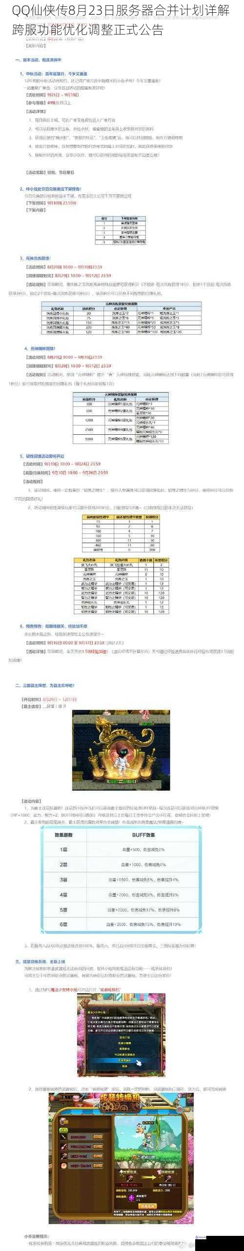 QQ仙侠传8月23日服务器合并计划详解 跨服功能优化调整正式公告