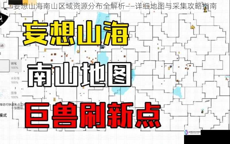 妄想山海南山区域资源分布全解析——详细地图与采集攻略指南