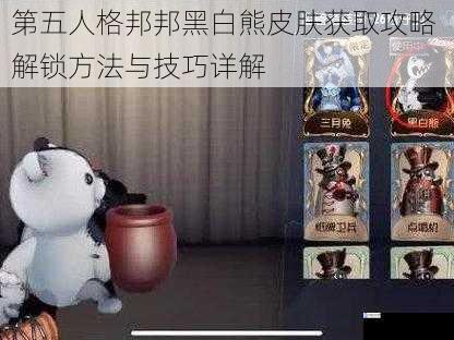 第五人格邦邦黑白熊皮肤获取攻略 解锁方法与技巧详解