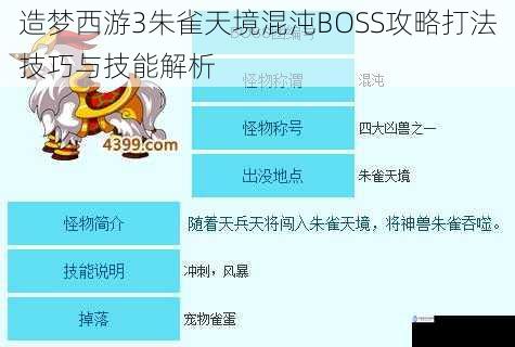 造梦西游3朱雀天境混沌BOSS攻略打法技巧与技能解析