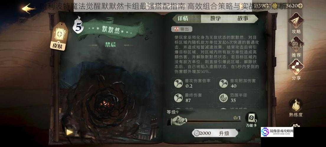 哈利波特魔法觉醒默默然卡组最强搭配指南 高效组合策略与实战技巧解析