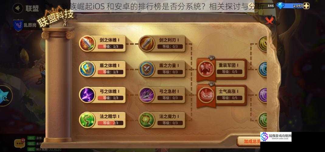 蚁族崛起iOS 和安卓的排行榜是否分系统？相关探讨与分析