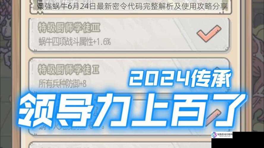 最强蜗牛6月24日最新密令代码完整解析及使用攻略分享