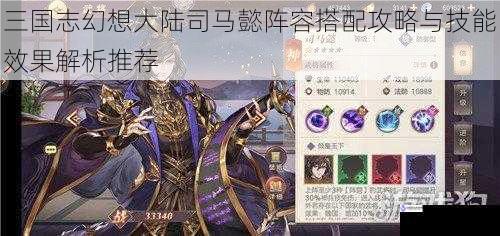 三国志幻想大陆司马懿阵容搭配攻略与技能效果解析推荐