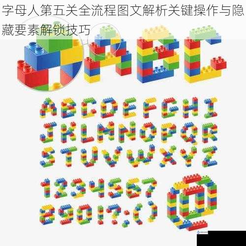 字母人第五关全流程图文解析关键操作与隐藏要素解锁技巧