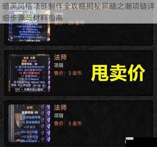 暗黑风格项链制作全攻略揭秘黑暗之潮项链详细步骤与材料指南