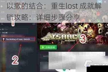 以撒的结合：重生lost 成就解锁攻略：详细步骤分享