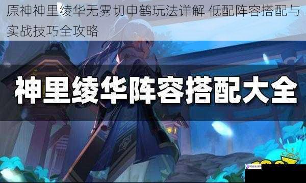 原神神里绫华无雾切申鹤玩法详解 低配阵容搭配与实战技巧全攻略