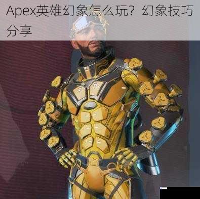 Apex英雄幻象怎么玩？幻象技巧分享