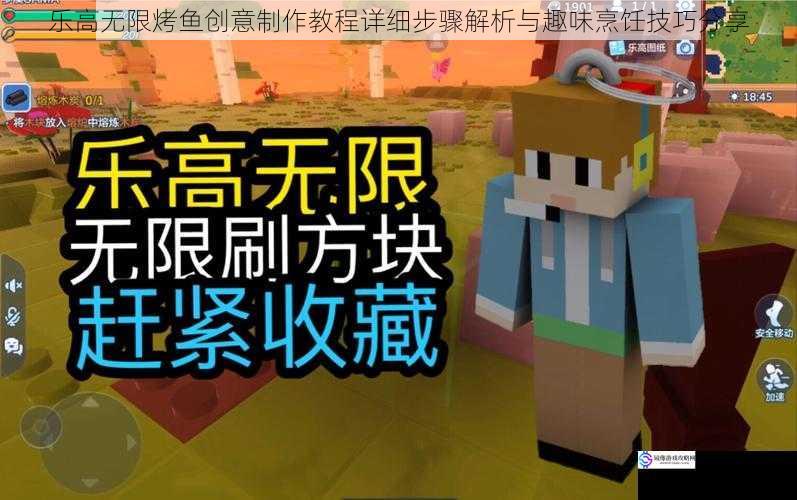 乐高无限烤鱼创意制作教程详细步骤解析与趣味烹饪技巧分享