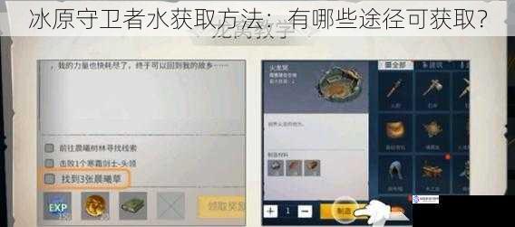 冰原守卫者水获取方法：有哪些途径可获取？