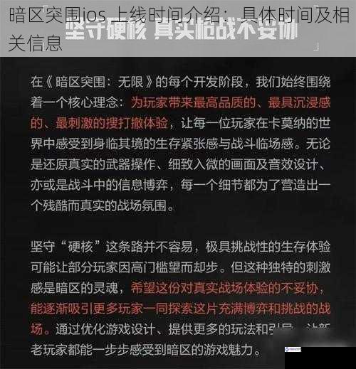 暗区突围ios 上线时间介绍：具体时间及相关信息