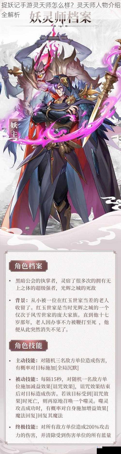 捉妖记手游灵天师怎么样？灵天师人物介绍全解析