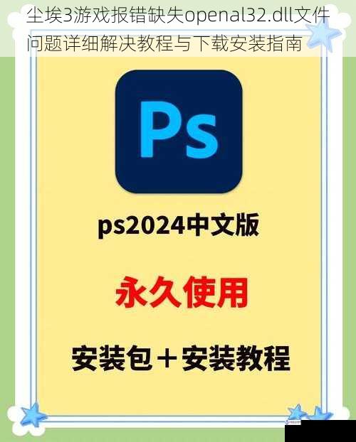 尘埃3游戏报错缺失openal32.dll文件问题详细解决教程与下载安装指南