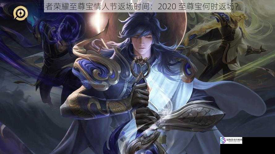 王者荣耀至尊宝情人节返场时间：2020 至尊宝何时返场？