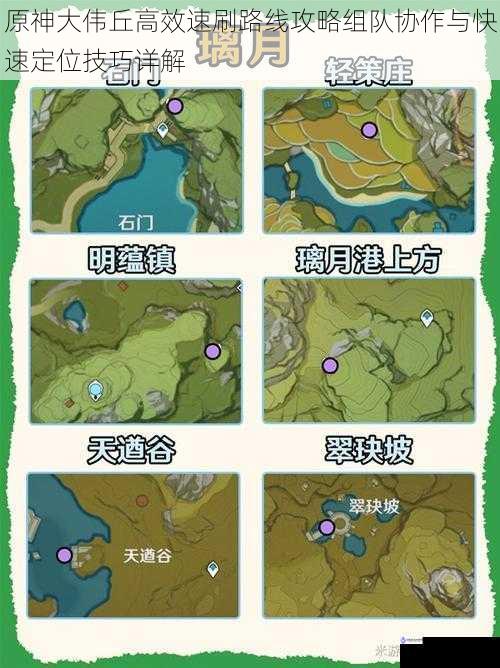 原神大伟丘高效速刷路线攻略组队协作与快速定位技巧详解