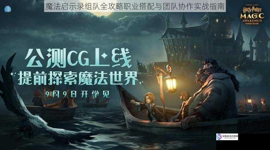 魔法启示录组队全攻略职业搭配与团队协作实战指南