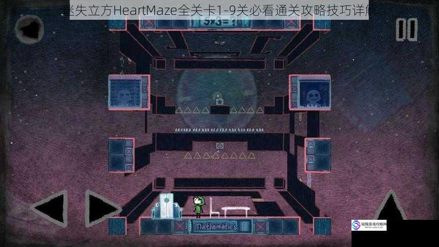 迷失立方HeartMaze全关卡1-9关必看通关攻略技巧详解