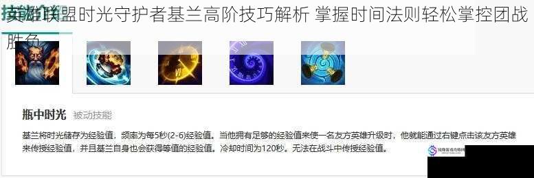 英雄联盟时光守护者基兰高阶技巧解析 掌握时间法则轻松掌控团战胜负