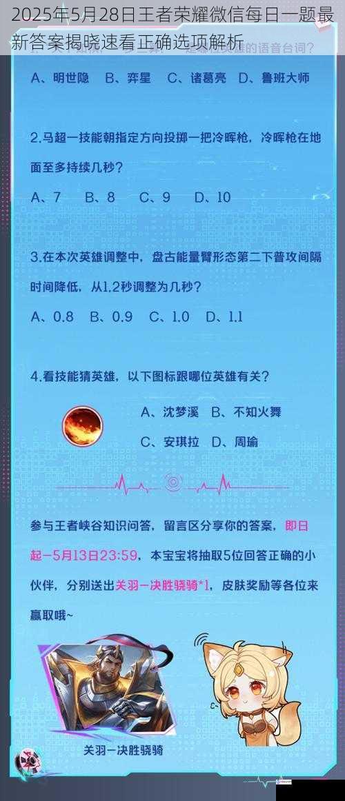 2025年5月28日王者荣耀微信每日一题最新答案揭晓速看正确选项解析