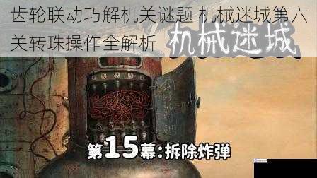 齿轮联动巧解机关谜题 机械迷城第六关转珠操作全解析