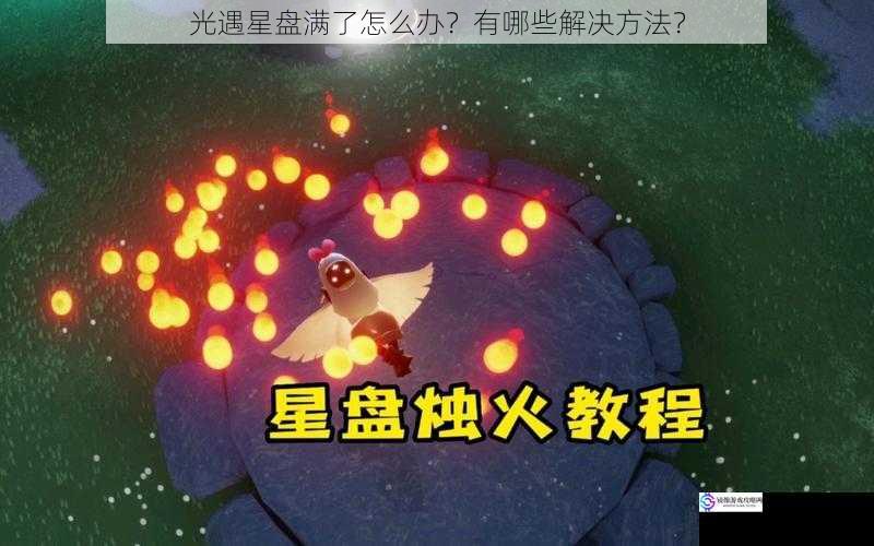 光遇星盘满了怎么办？有哪些解决方法？