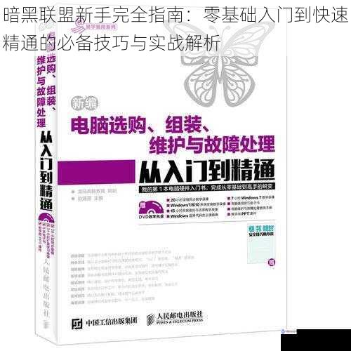 暗黑联盟新手完全指南：零基础入门到快速精通的必备技巧与实战解析