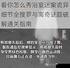 看你怎么秀浴室迷案诡异细节全搜罗与离奇谜题破解通关指南