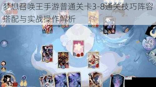 梦想召唤王手游普通关卡3-8通关技巧阵容搭配与实战操作解析