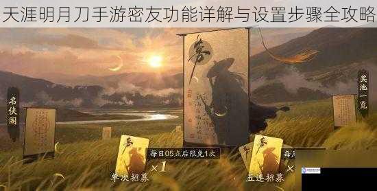 天涯明月刀手游密友功能详解与设置步骤全攻略