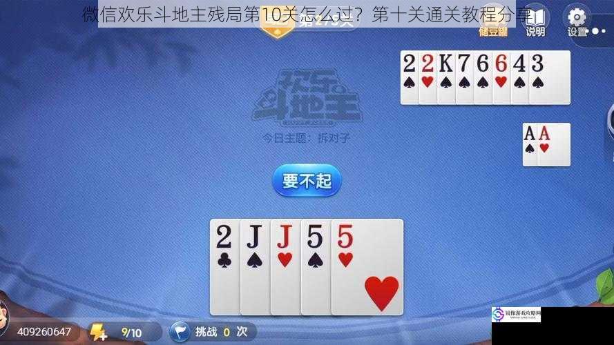 微信欢乐斗地主残局第10关怎么过？第十关通关教程分享