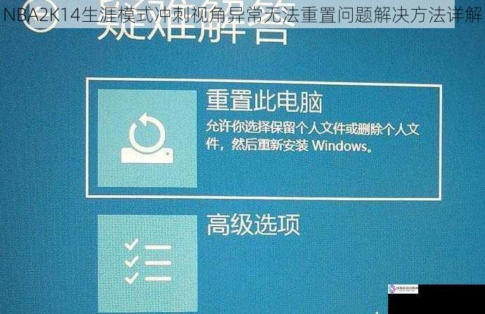 NBA2K14生涯模式冲刺视角异常无法重置问题解决方法详解