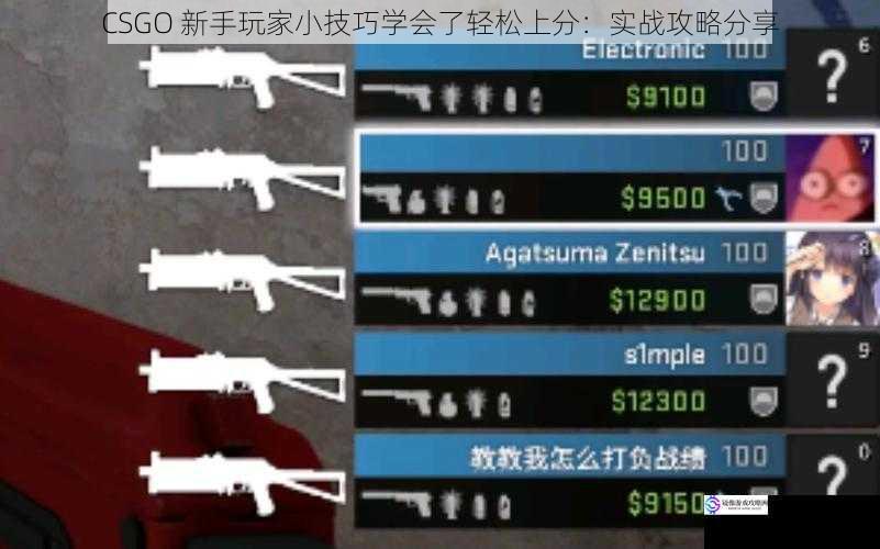 CSGO 新手玩家小技巧学会了轻松上分：实战攻略分享