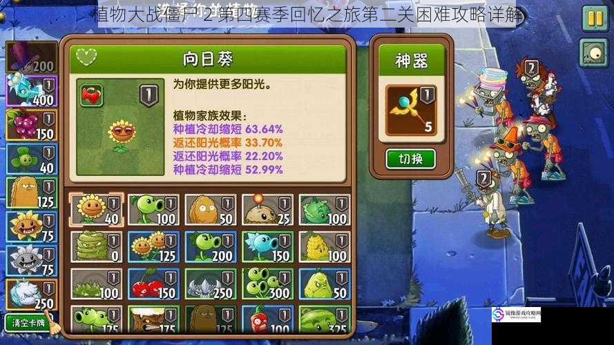 植物大战僵尸 2 第四赛季回忆之旅第二关困难攻略详解