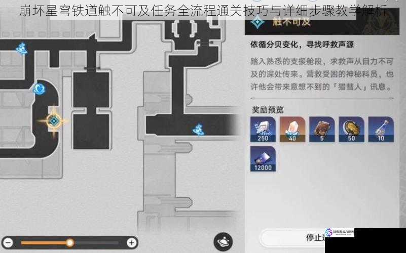 崩坏星穹铁道触不可及任务全流程通关技巧与详细步骤教学解析