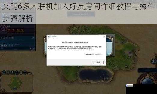 文明6多人联机加入好友房间详细教程与操作步骤解析