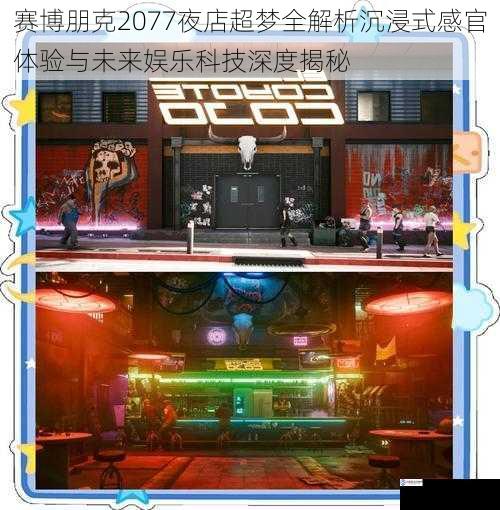 赛博朋克2077夜店超梦全解析沉浸式感官体验与未来娱乐科技深度揭秘