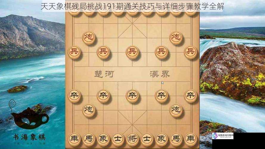 天天象棋残局挑战191期通关技巧与详细步骤教学全解